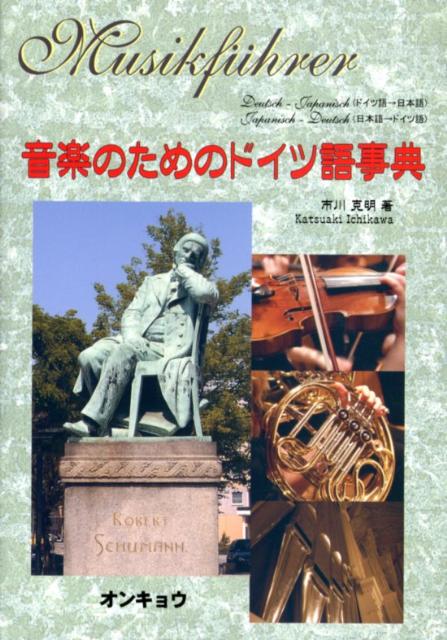音楽のためのドイツ語事典