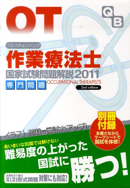 クエスチョン・バンク作業療法士国家試験問題解説専門問題（2011）