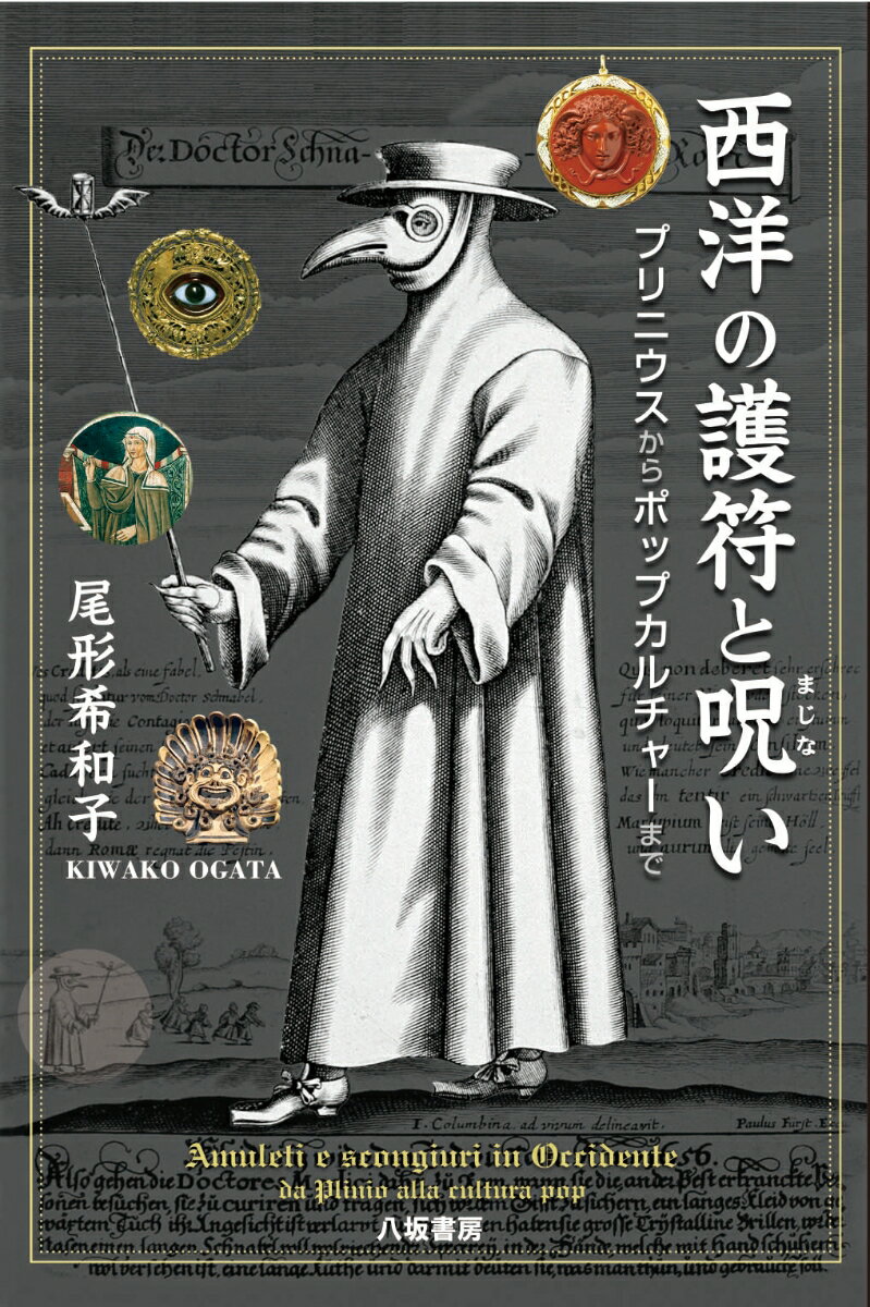 西洋の護符と呪い：プリニウスからポップカルチャーまで