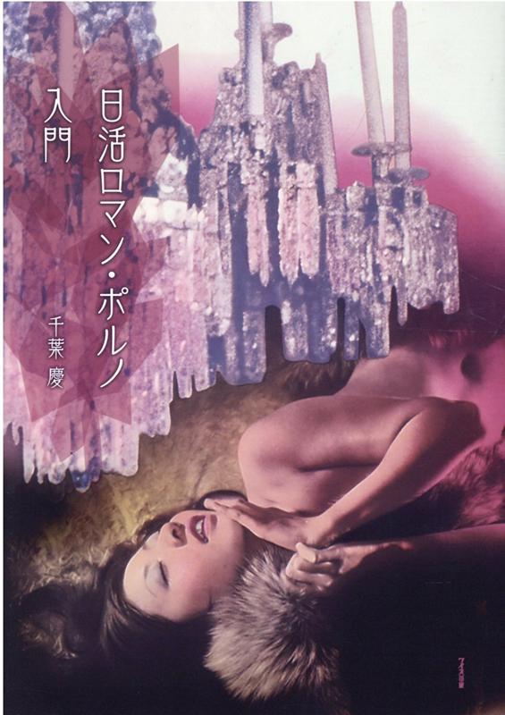 日活ロマン・ポルノ入門