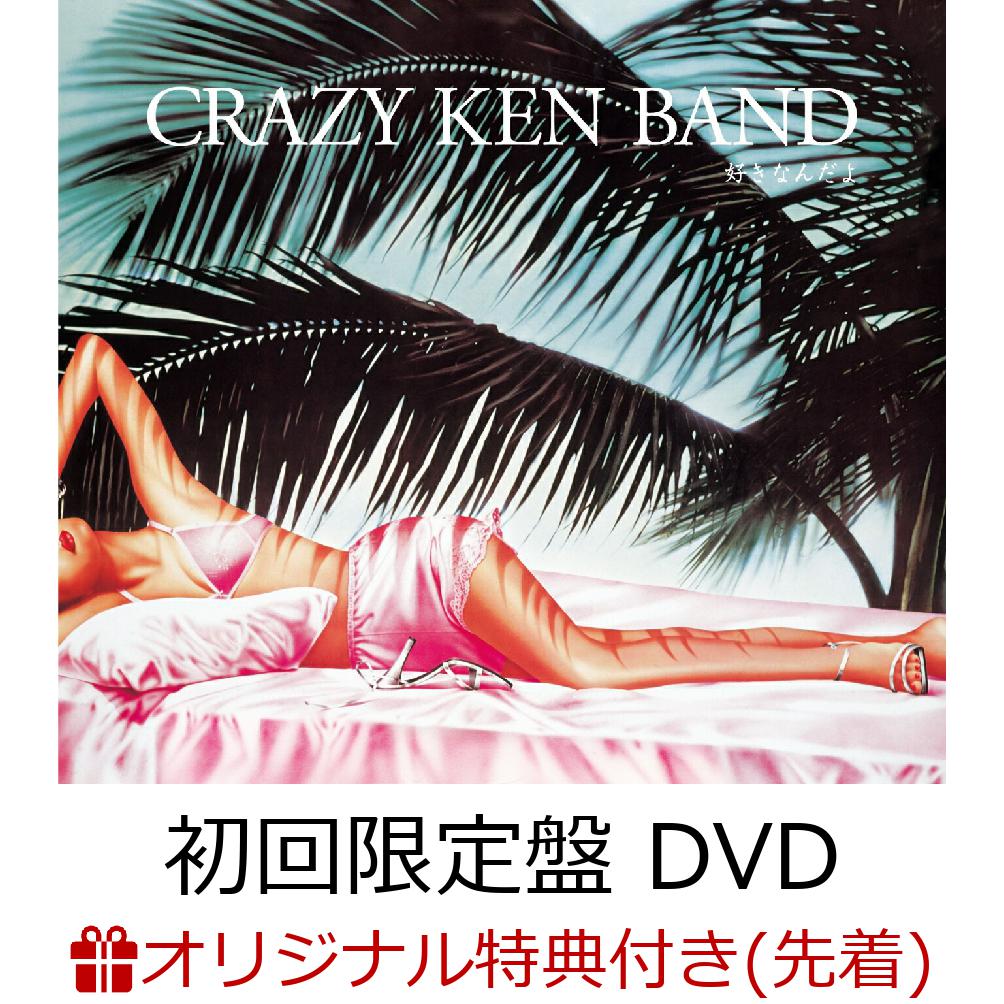 【楽天ブックス限定先着特典】好きなんだよ (初回限定盤 CD＋DVD)(マグネットシート)