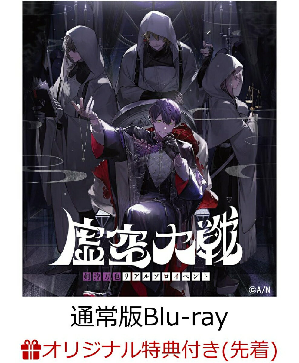 【楽天ブックス限定先着特典】剣持刀也リアルソロイベント【虚空大戦】 通常版【Blu-ray】(A4クリアファイル) [ 剣持刀也 ]