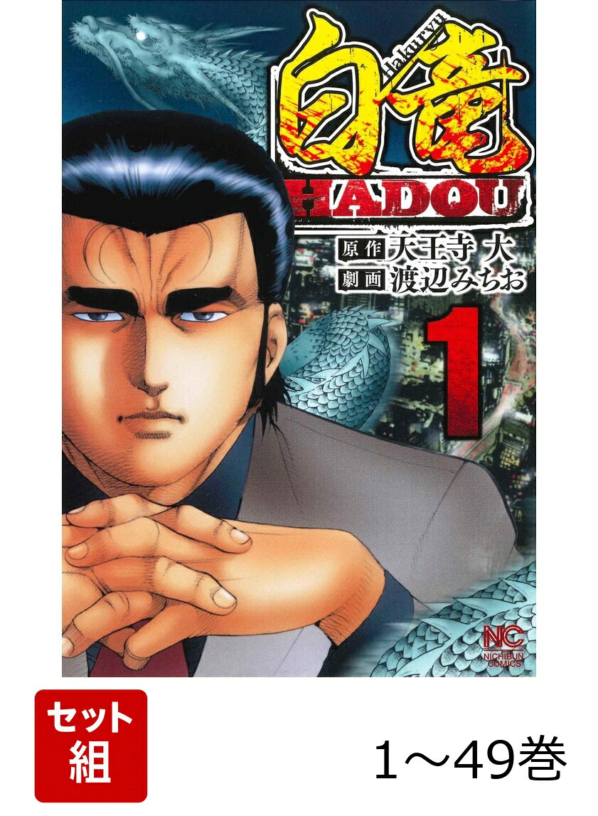 青年漫画 全巻セット 楽天市場】白竜 全巻セットの通販