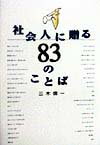 社会人に贈る83のことば [ 三木信一 ]