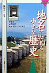 地名でたどる小さな歴史