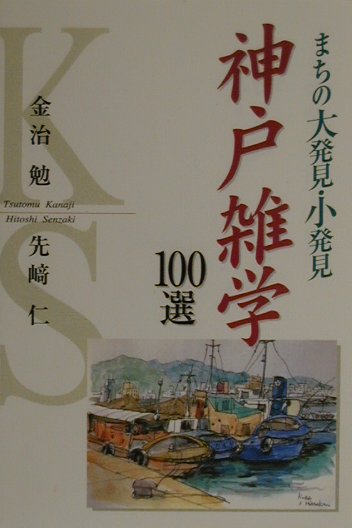 神戸雑学100選