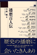 播磨百人伝