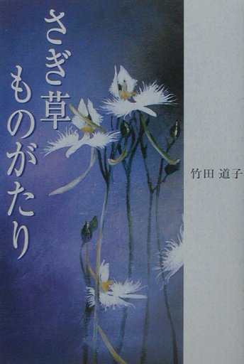さぎ草ものがたり