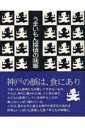 神戸のグルメ今昔 食総合研究所 島田光夫 神戸新聞総合出版センターウマイモン タンテイ ノ アジバナシ ショク ソウゴウ ケンキュウジョ シマダ,ミツオ 発行年月：2002年03月 ページ数：255p サイズ：単行本 ISBN：9784343001634 本 ビジネス・経済・就職 流通 美容・暮らし・健康・料理 料理 グルメガイド