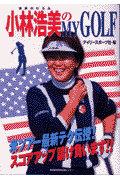 小林浩美のmy　golf