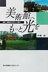 美術館へもっと光を