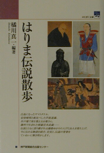 はりま伝説散歩