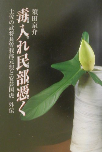 毒入れ民部憑く