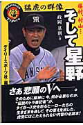 猛虎の群像藤村、村山…そして星野