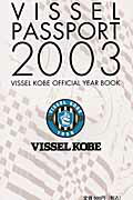 ヴィッセルパスポート（2003） ヴィッセル神戸オフィシャルイヤーブック （神戸新聞mook）