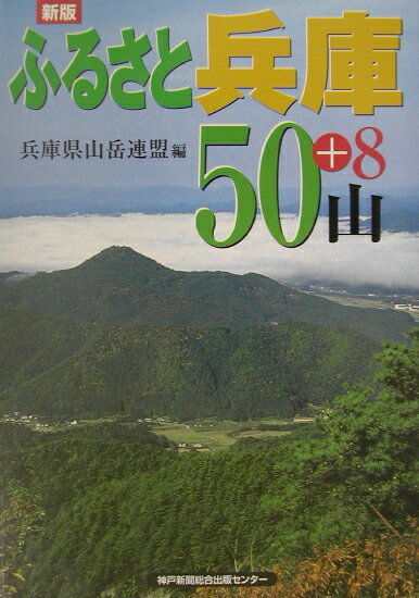 ふるさと兵庫50山新版
