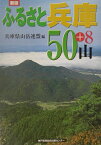 ふるさと兵庫50山新版 [ 兵庫県山岳連盟 ]