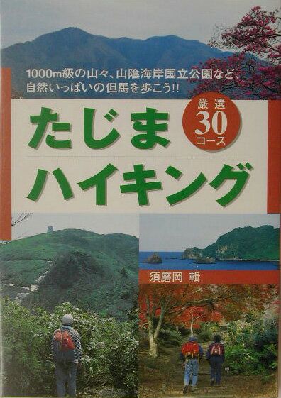 たじまハイキング 厳選30コース [ 須磨岡輯 ]