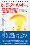 ヒーリングエネルギーで健康回復 心と体をいやす簡単気功法 [ 上月節子 ]