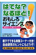 はてな？なるほど！おもしろサイエンス 身近なナゾに親子でトライ！ [ 化学教育兵庫サークル ]