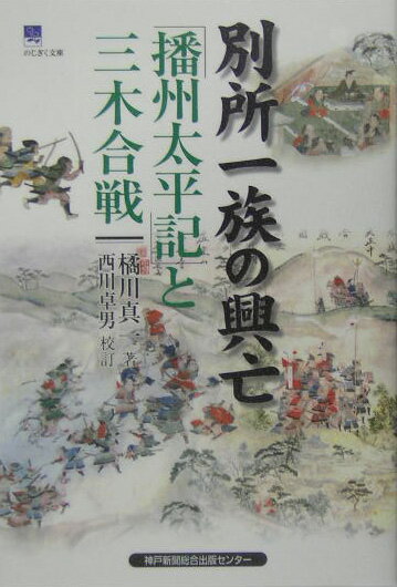 別所一族の興亡