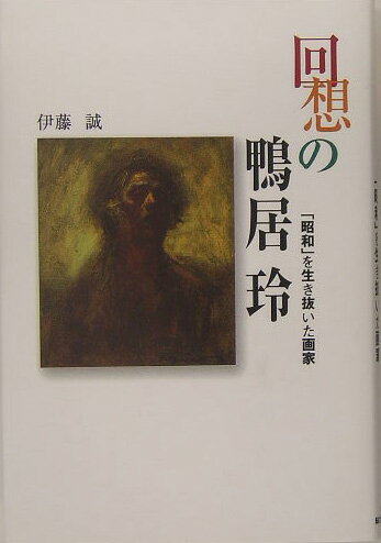 回想の鴨居玲
