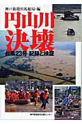 円山川決壊
