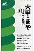 六甲・まや101の大疑問 