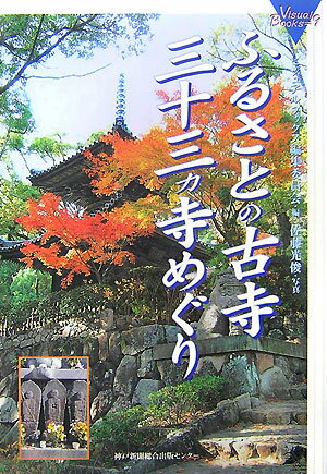 ふるさとの古寺三十三カ寺めぐり