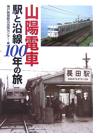 山陽電車駅と沿線100年の旅