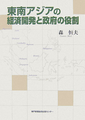 東南アジアの経済開発と政府の役割