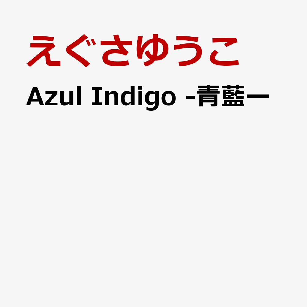 Azul Indigo -青藍ー