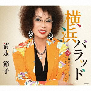横浜バラッド/東京ルージュ≪アゲアゲ・バージョン≫
