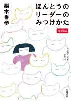 梨木香歩『ほんとうのリーダーのみつけかた』表紙