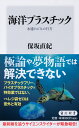 海洋プラスチック 永遠のごみの行方 （角川新書） 