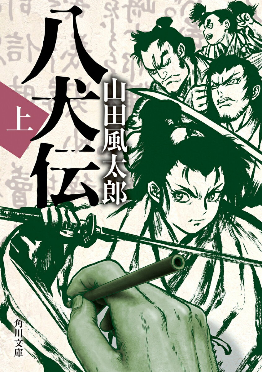 文化十年、江戸飯田町の小さな家屋で、作家・滝沢馬琴は画家・葛飾北斎に語り出した。宿縁に導かれた八人の犬士が悪や妖異と戦いを繰り広げる『南総里見八犬傳』である。落城寸前の安房・滝田城で、時の城主・里見義実が一縷の望みを愛犬・八房に託したことをきっかけに、里見家の運命が動き出すー。闊達自在な伝奇「虚の世界」と、執筆への執念を燃やす馬琴を綴る「実の世界」を、緻密な構成で見事に交錯させて描いた傑作。