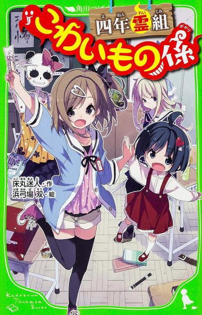 四年の新学期。わたし友花は、あこがれの麗子先輩から「今年のこわいもの係さん」って呼ばれたんだ。へっ、なんデスかソレ？あさひ小の古い北校舎にはこわ〜いウワサがいっぱい。だから毎年、四年一組四番の子が、事件を解決するこわいもの係になるんだって。秘密のかべを通りぬけ、“霊組”の教室に行くと、座敷わらしの花ちゃんや古鏡の精霊・鏡子さんがわたしを待っていたんだ。よーしいっちょがんばりますか！第１回角川つばさ文庫小説賞“大賞”受賞作！小学中級から。