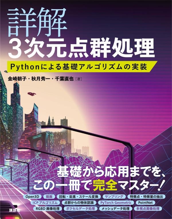 詳解 3次元点群処理 Pythonによる基礎アルゴリズムの実装 （KS理工学専門書） 金崎 朝子