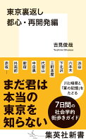 東京裏返し 都心・再開発編