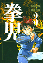 拳児（3）