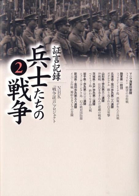 生き残りの元兵士たちが語り始めた心に秘めたる戦場の生々しい“現実”。２００７年８月の放送開始以来、全国の視聴者から反響を呼んでいるＮＨＫ　ＢＳｈｉシリーズ『証言記録兵士たちの戦争』待望の出版化。