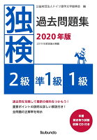 独検過去問題集2020年版<2級・準1級・1級>