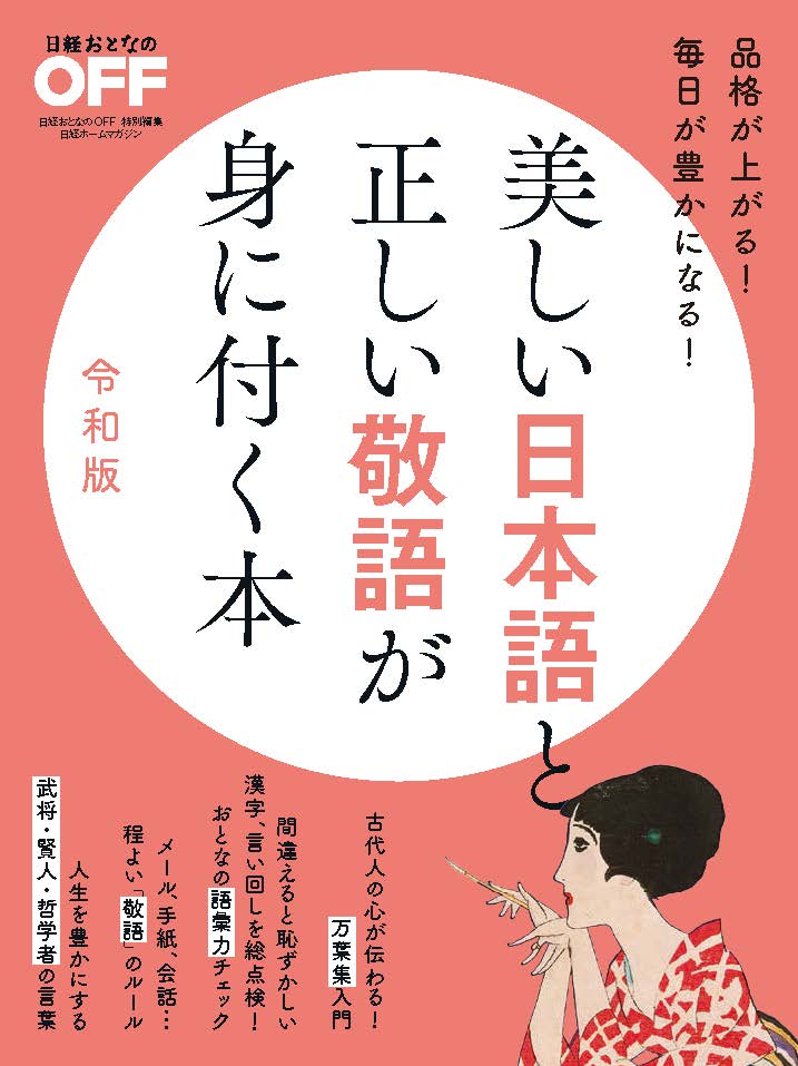 美しい日本語と正しい敬語が身に付く本 令和版