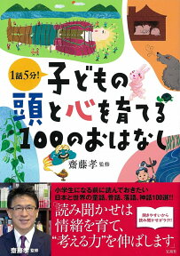 子どもの頭と心を育てる100のおはなし [ 齊藤 孝 ]