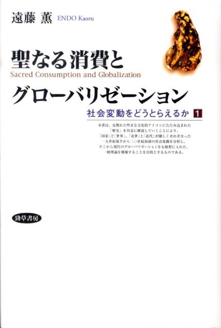 聖なる消費とグローバリゼーション