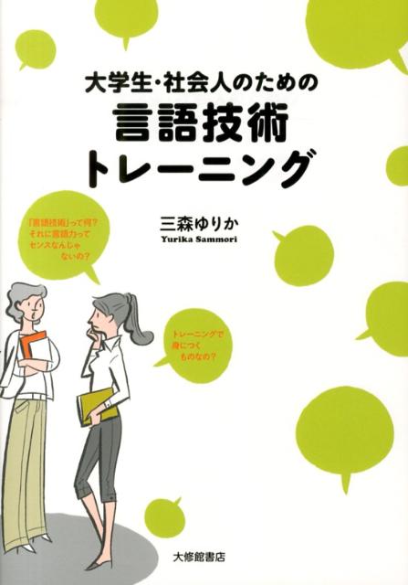 大学生 社会人のための言語技術トレーニング 三森ゆりか