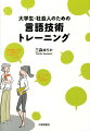 大学生・社会人のための言語技術トレーニング