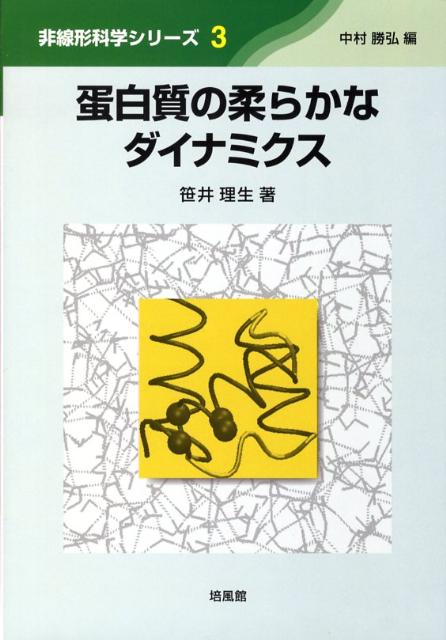 蛋白質の柔らかなダイナミクス