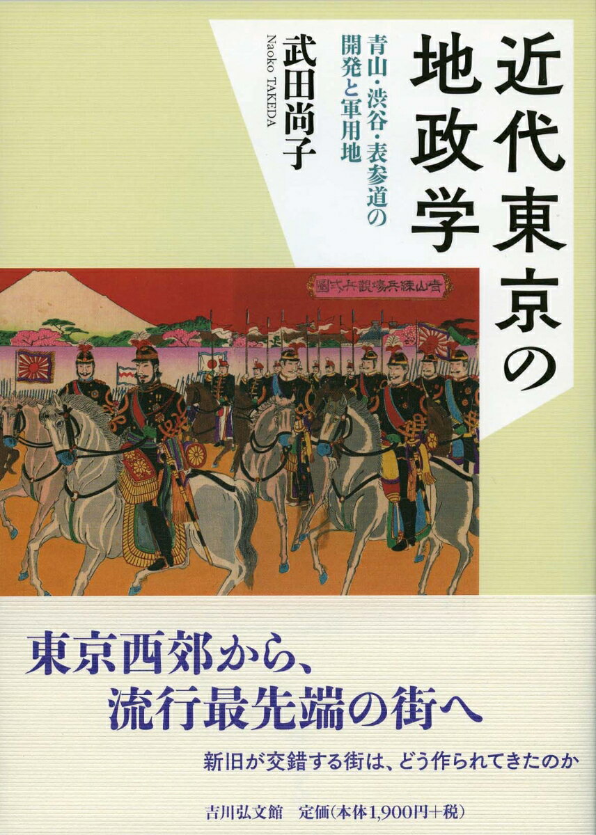 近代東京の地政学