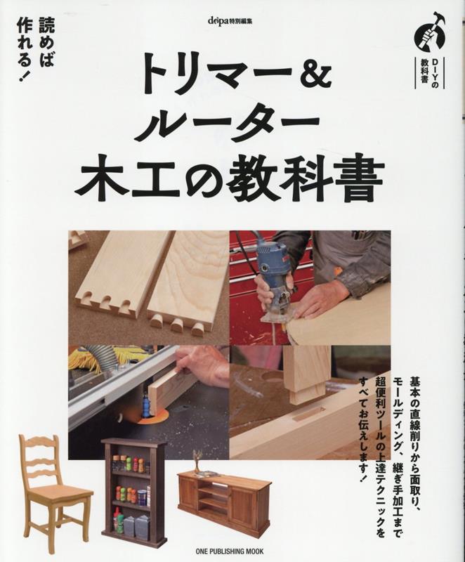 DIYの教科書 ONE　PUBLISHING　MOOK　dopa特別編集 ワン・パブリッシングトリマー アンド ルーター モッコウ ノ キョウカショ 発行年月：2023年06月28日 予約締切日：2023年06月07日 ページ数：129p サイズ：ムックその他 ISBN：9784651203430 本 ホビー・スポーツ・美術 工芸・工作 木工 科学・技術 工学 その他